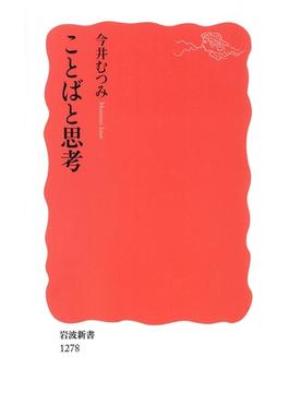 ことばと思考(岩波新書)