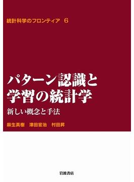 パターン認識と学習の統計学－新しい概念と手法