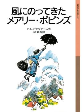 風にのってきたメアリー・ポピンズ(岩波少年文庫)