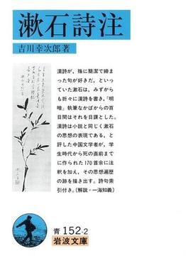 漱石詩注(岩波文庫)