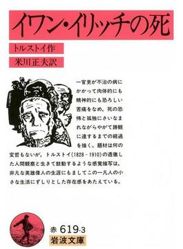 イワン・イリッチの死(岩波文庫)