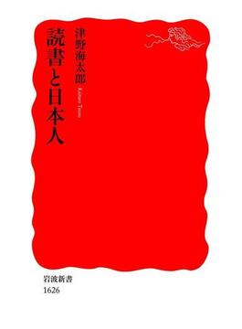 読書と日本人(岩波新書)