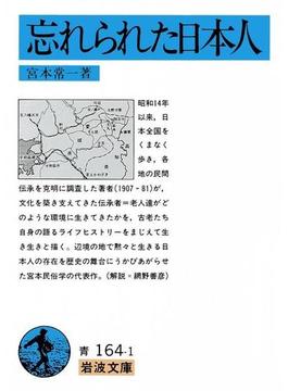 忘れられた日本人(岩波文庫)