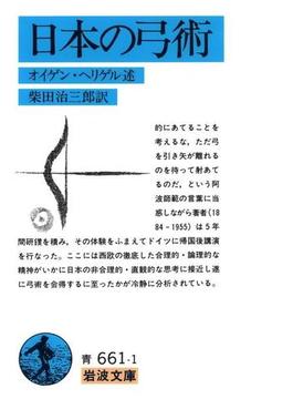 日本の弓術(岩波文庫)