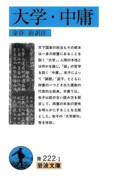 大学・中庸(岩波文庫)