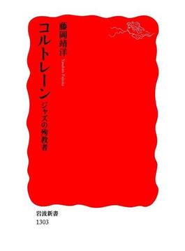 コルトレーン　ジャズの殉教者(岩波新書)