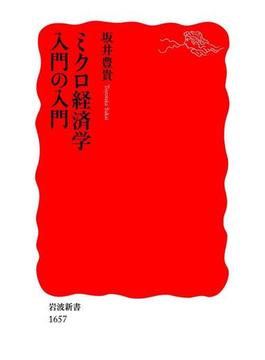 ミクロ経済学入門の入門(岩波新書)