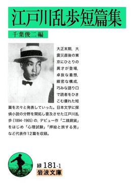 江戸川乱歩短篇集(岩波文庫)