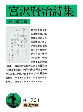 宮沢賢治詩集(岩波文庫)