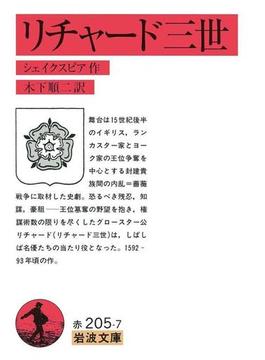 リチャード三世(岩波文庫)