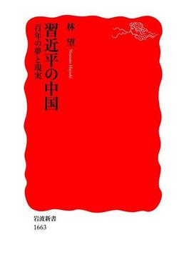 習近平の中国　百年の夢と現実(岩波新書)