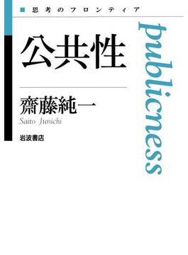 公共性(思考のフロンティア)