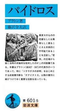 パイドロス(岩波文庫)