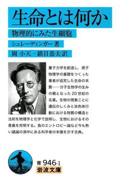 生命とは何か－物理的にみた生細胞(岩波文庫)