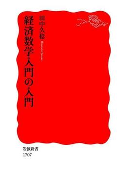 経済数学入門の入門(岩波新書)