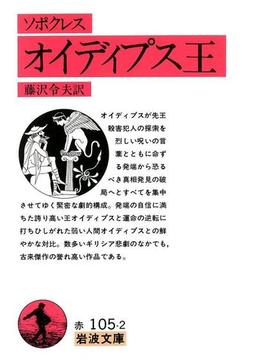 ソポクレス　オイディプス王(岩波文庫)