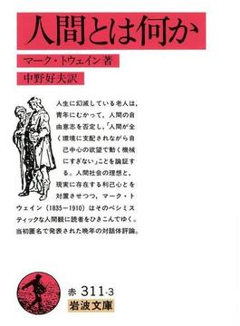 人間とは何か(岩波文庫)