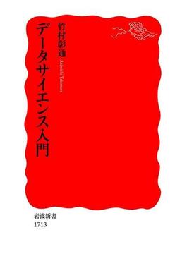 データサイエンス入門(岩波新書)