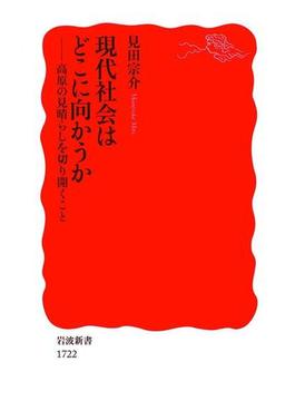 現代社会はどこに向かうか－高原の見晴らしを切り開くこと(岩波新書)
