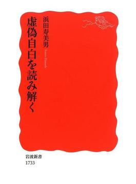 虚偽自白を読み解く(岩波新書)
