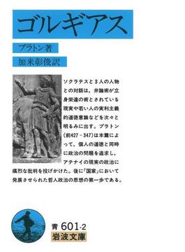 ゴルギアス(岩波文庫)