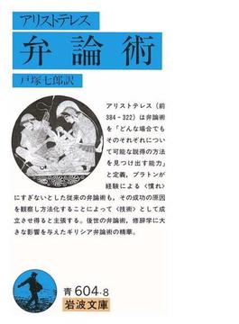 アリストテレス　弁論術(岩波文庫)