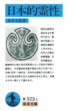 日本的霊性(岩波文庫)