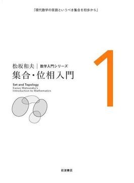集合・位相入門(松坂和夫　数学入門シリーズ)
