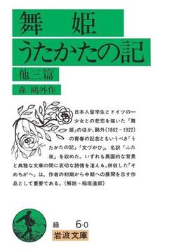 舞姫・うたかたの記　他三篇(岩波文庫)