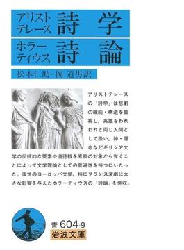 アリストテレース詩学　ホラーティウス詩論(岩波文庫)