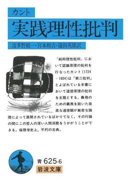 カント　実践理性批判(岩波文庫)