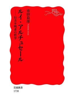 ルイ・アルチュセール－行方不明者の哲学(岩波新書)