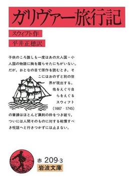 ガリヴァー旅行記(岩波文庫)