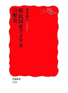 移民国家アメリカの歴史(岩波新書)
