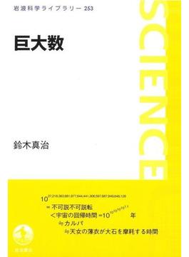 巨大数(岩波科学ライブラリー)