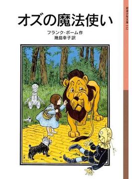 オズの魔法使い(岩波少年文庫)