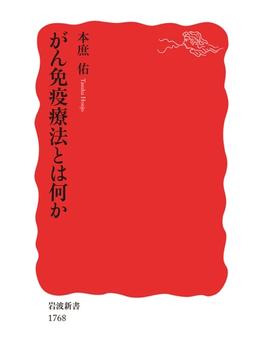 がん免疫療法とは何か