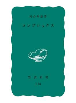 コンプレックス