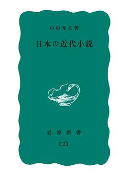 日本の近代小説