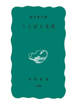 ことばと文化