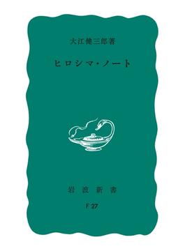 ヒロシマ・ノート