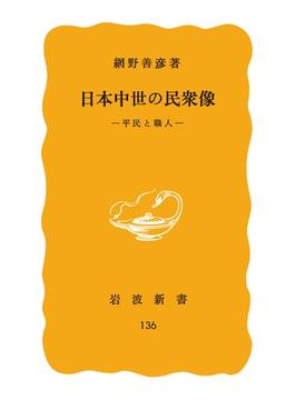日本中世の民衆像　平民と職人