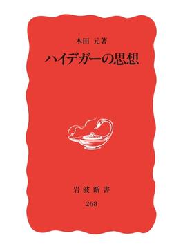 ハイデガーの思想