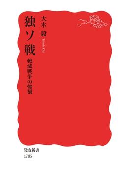 独ソ戦　絶滅戦争の惨禍(岩波新書)