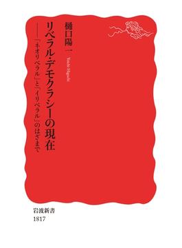 リベラル・デモクラシーの現在　「ネオリベラル」と「イリベラル」のはざまで(岩波新書)