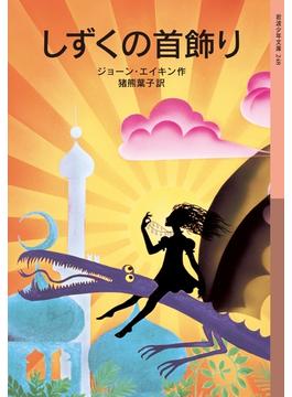 しずくの首飾り(岩波少年文庫)