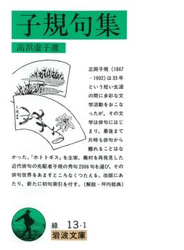 子規句集(岩波文庫)