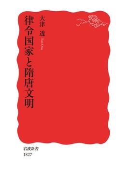 律令国家と隋唐文明(岩波新書)