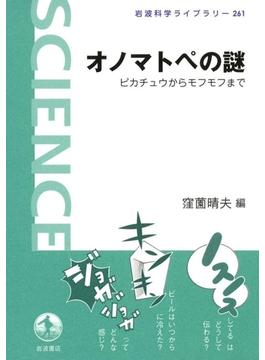 オノマトペの謎(岩波科学ライブラリー)