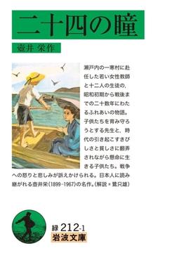 二十四の瞳(岩波文庫)